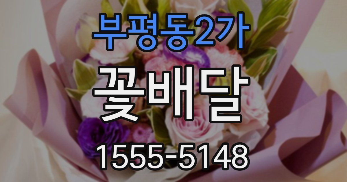 부평동2가 꽃배달