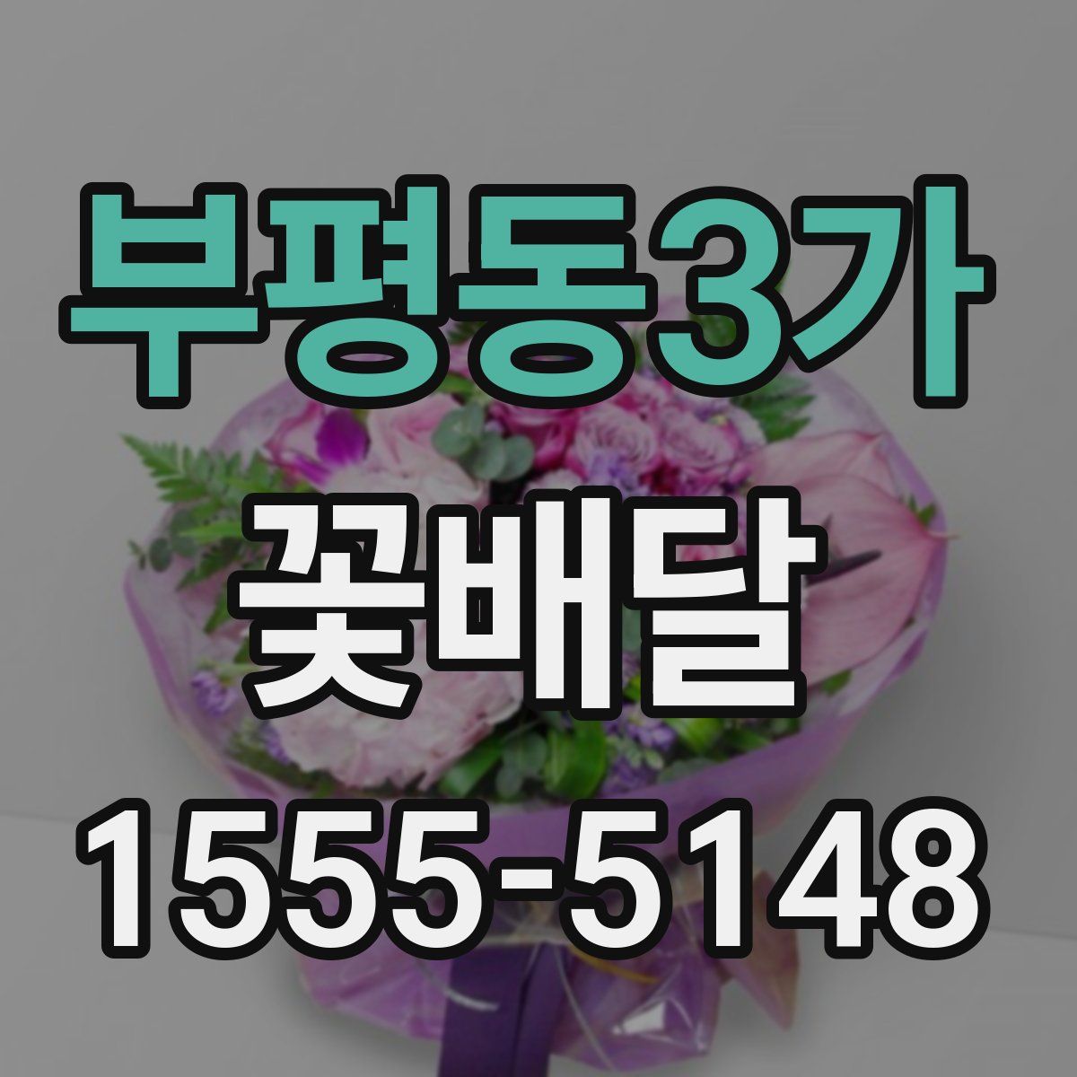 부평동3가 꽃배달