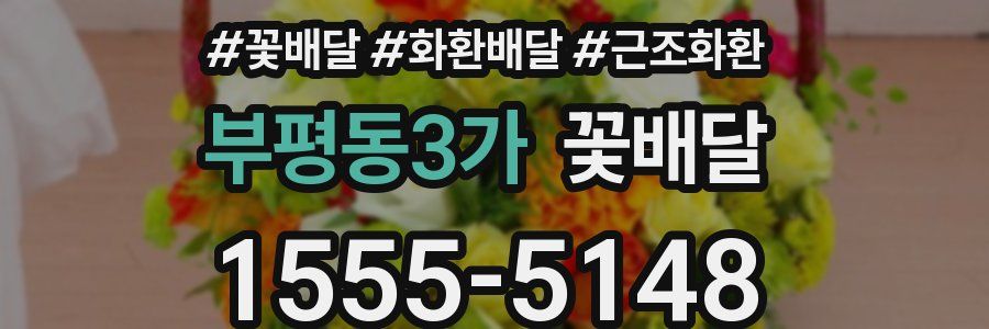 부평동3가 꽃배달