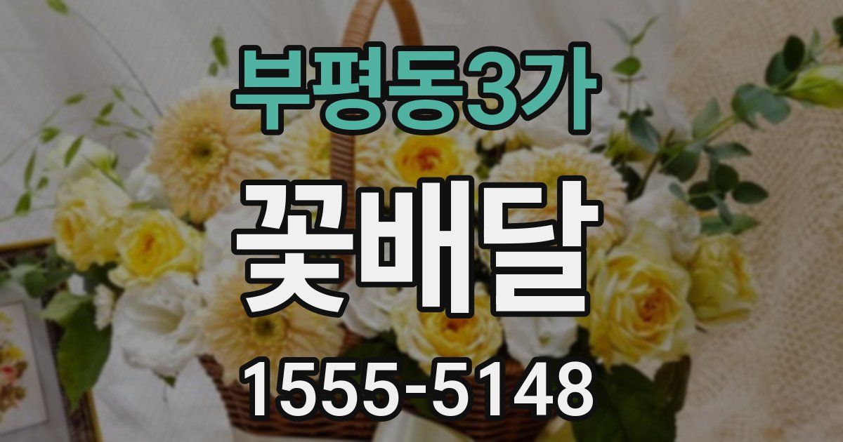 부평동3가 꽃배달