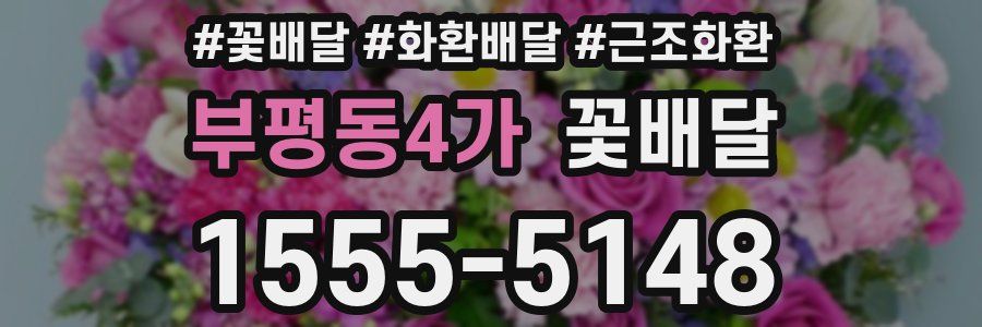부평동4가 꽃배달