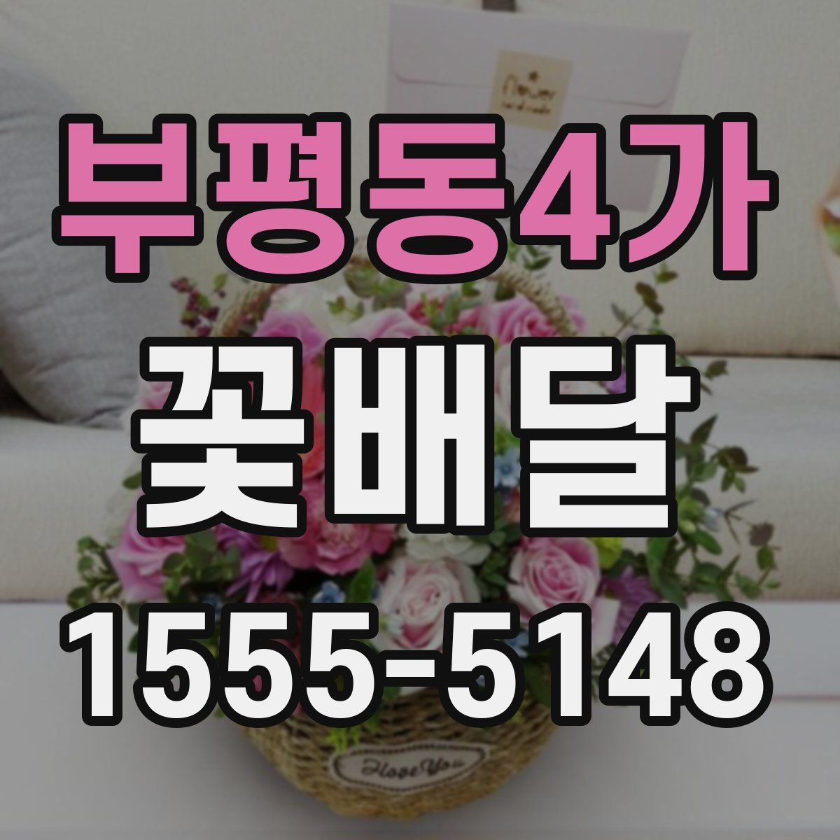 부평동4가 꽃배달