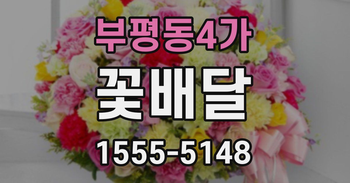 부평동4가 꽃배달