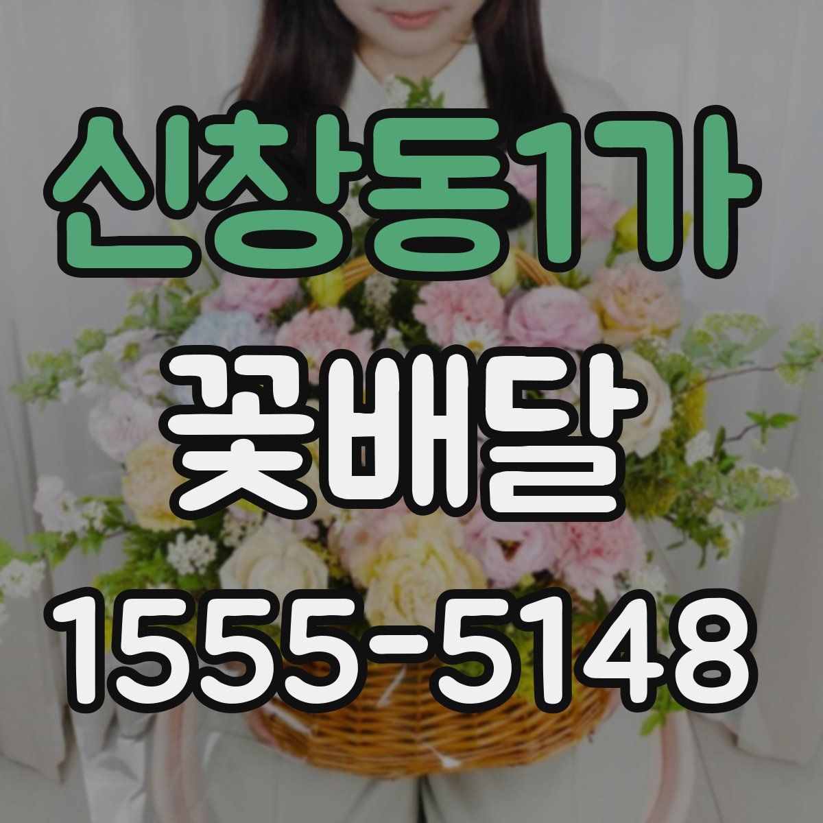 신창동1가 꽃배달