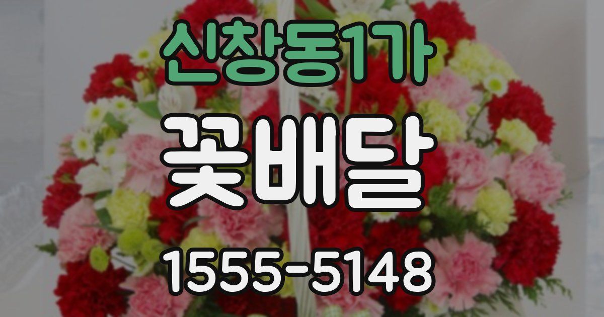 신창동1가 꽃배달