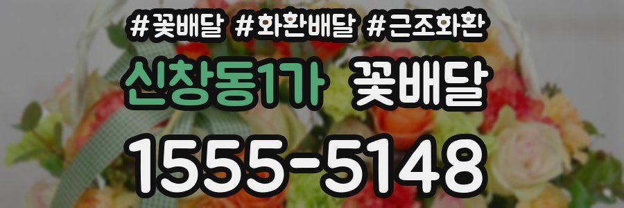 신창동1가 꽃배달
