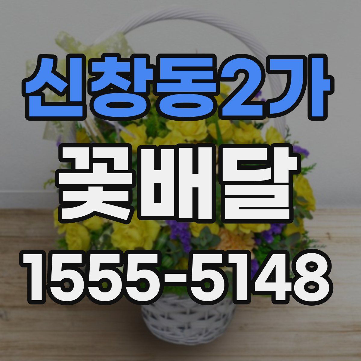 신창동2가 꽃배달