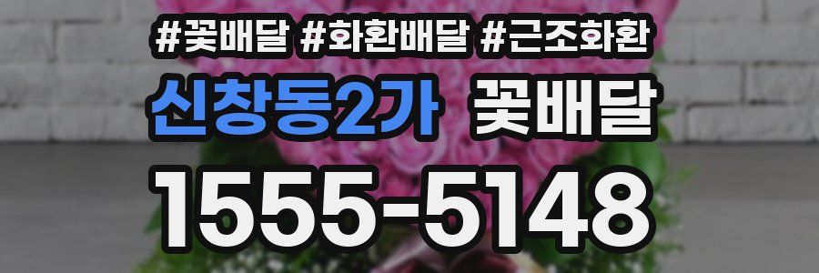 신창동2가 꽃배달