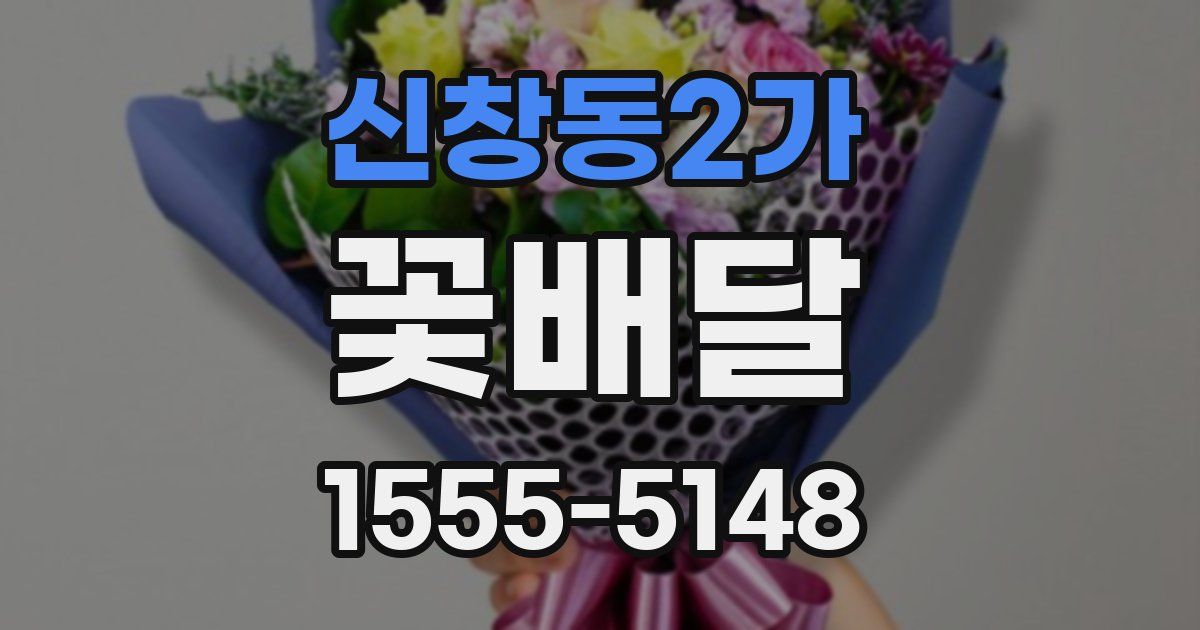 신창동2가 꽃배달