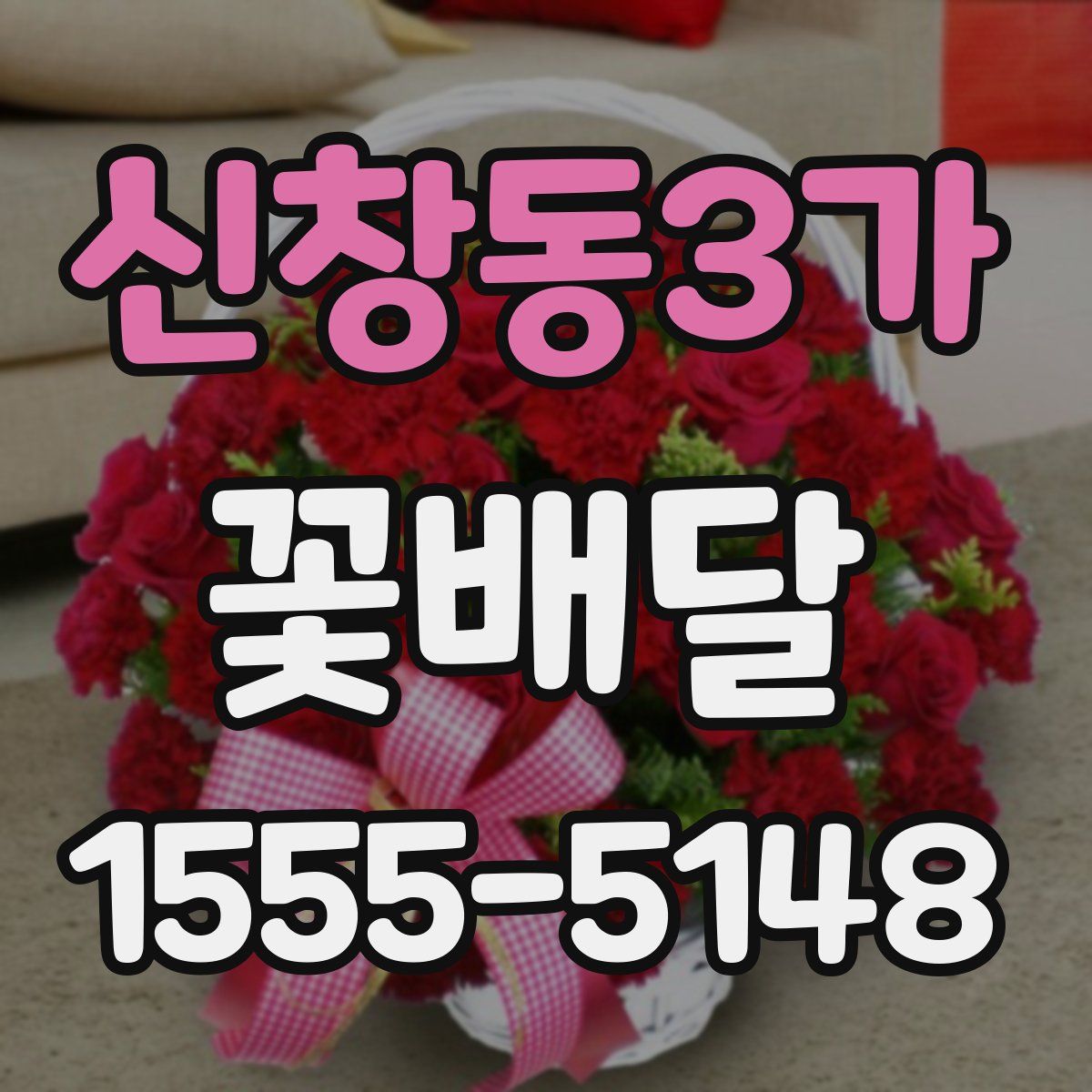 신창동3가 꽃배달