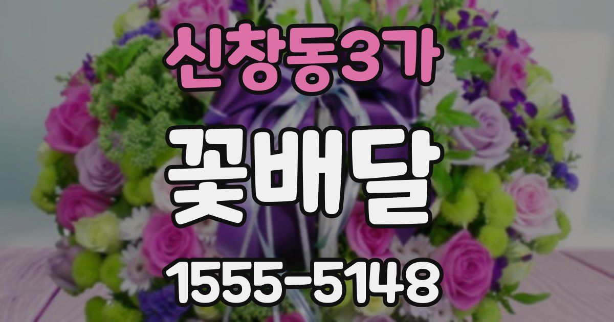 신창동3가 꽃배달
