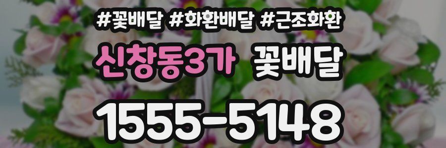 신창동3가 꽃배달