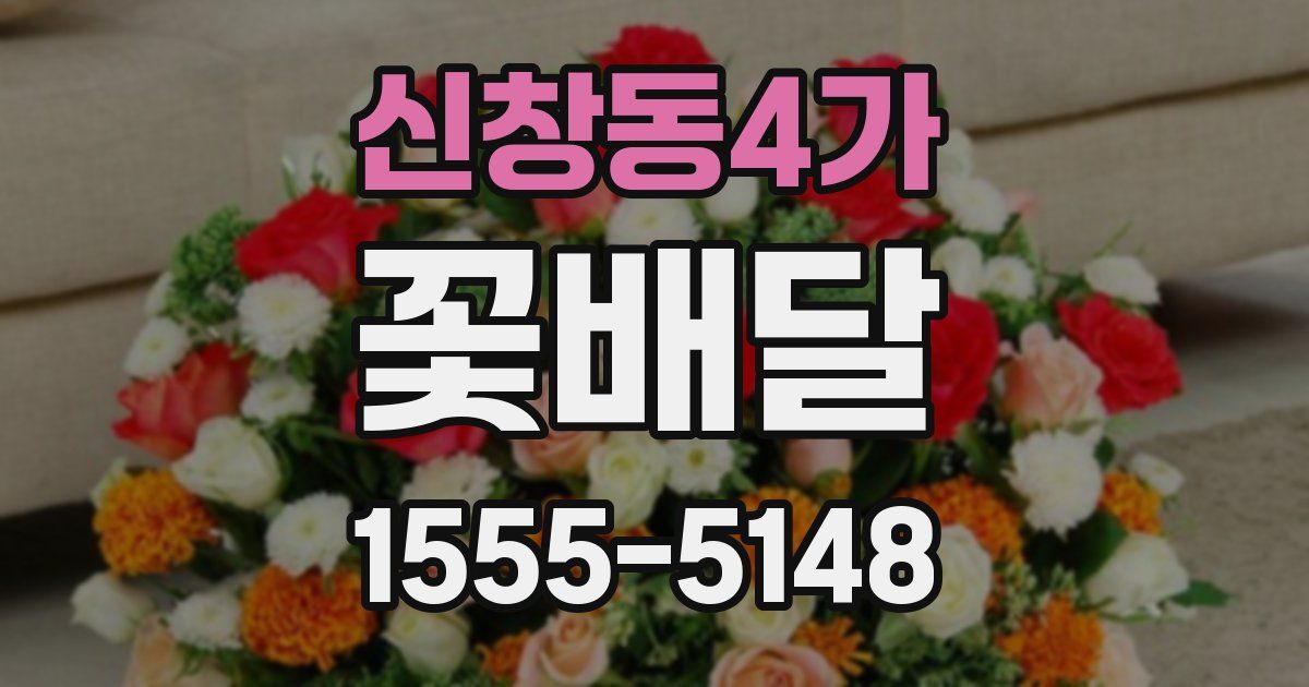 신창동4가 꽃배달
