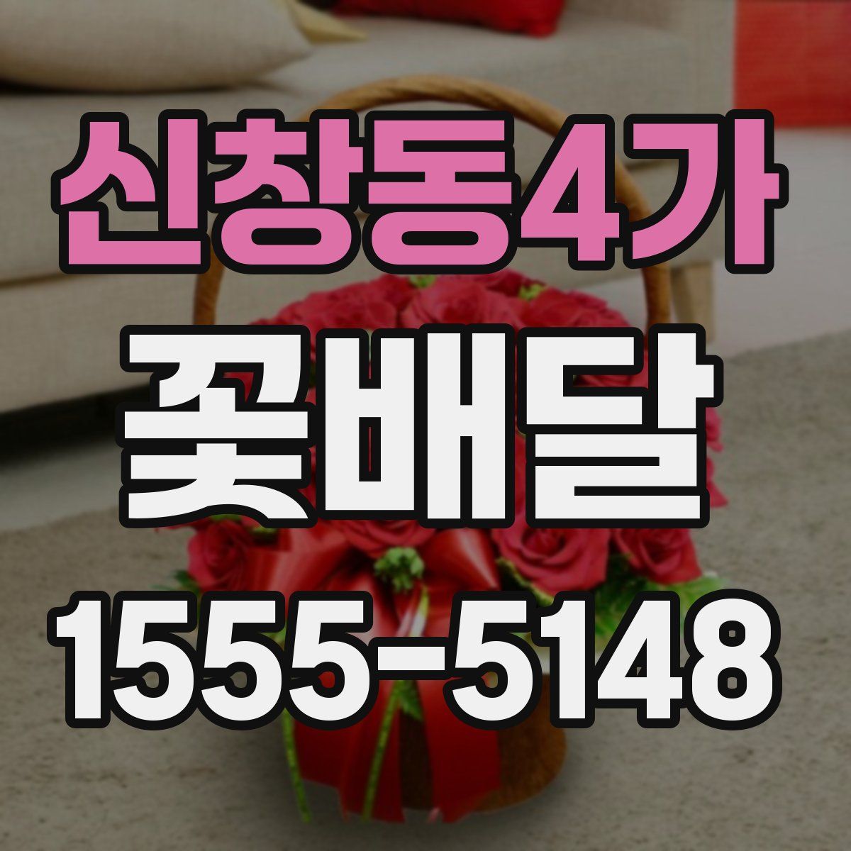 신창동4가 꽃배달