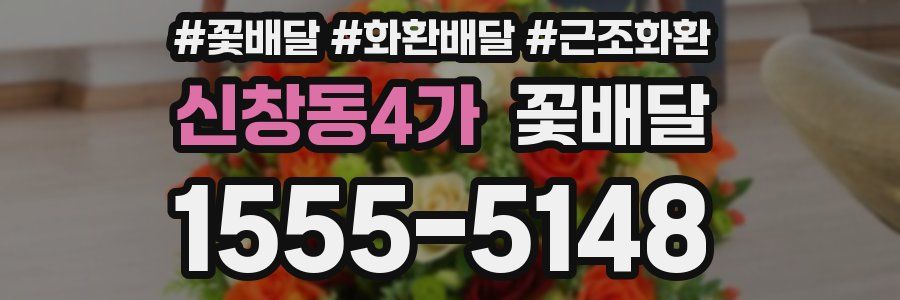 신창동4가 꽃배달