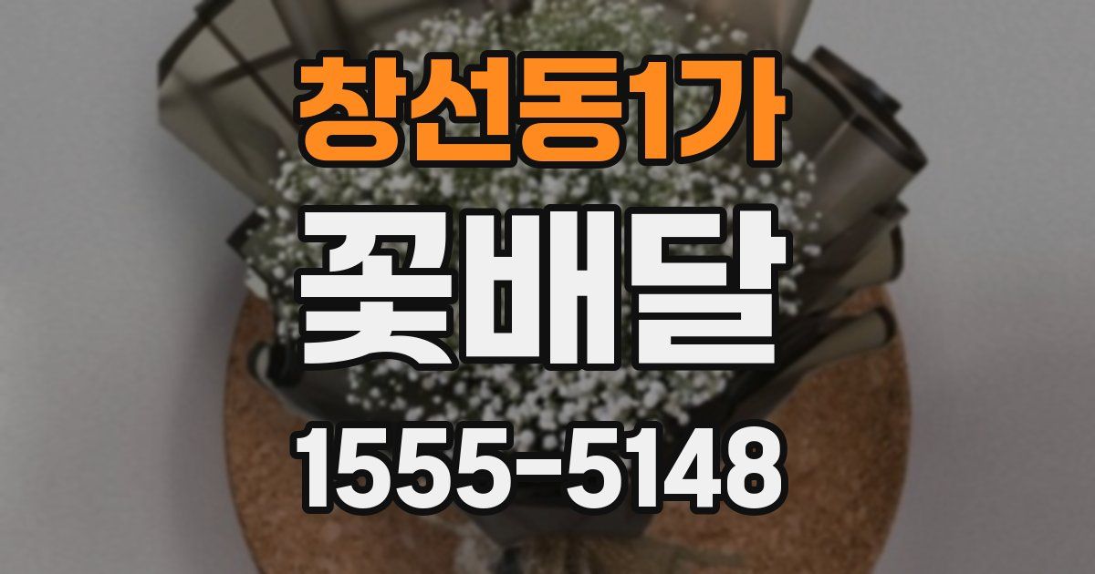 창선동1가 꽃배달