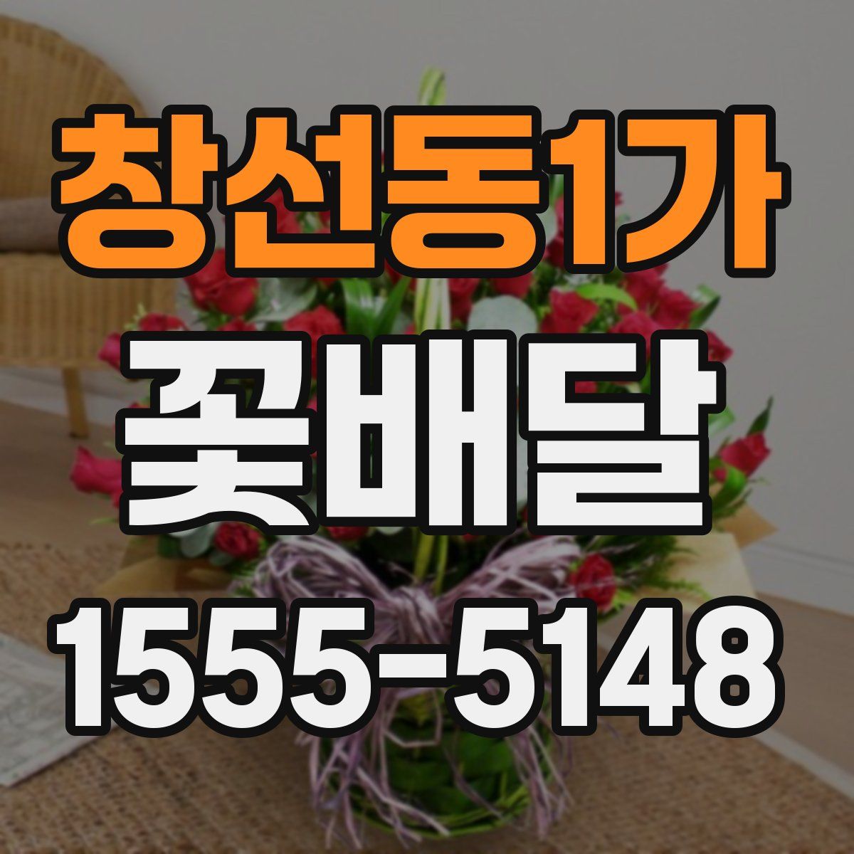 창선동1가 꽃배달