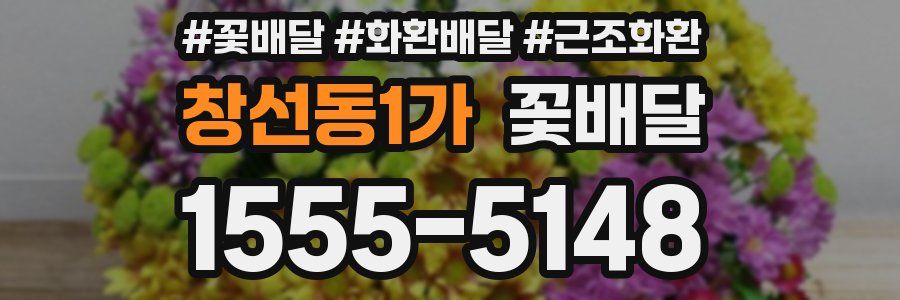 창선동1가 꽃배달