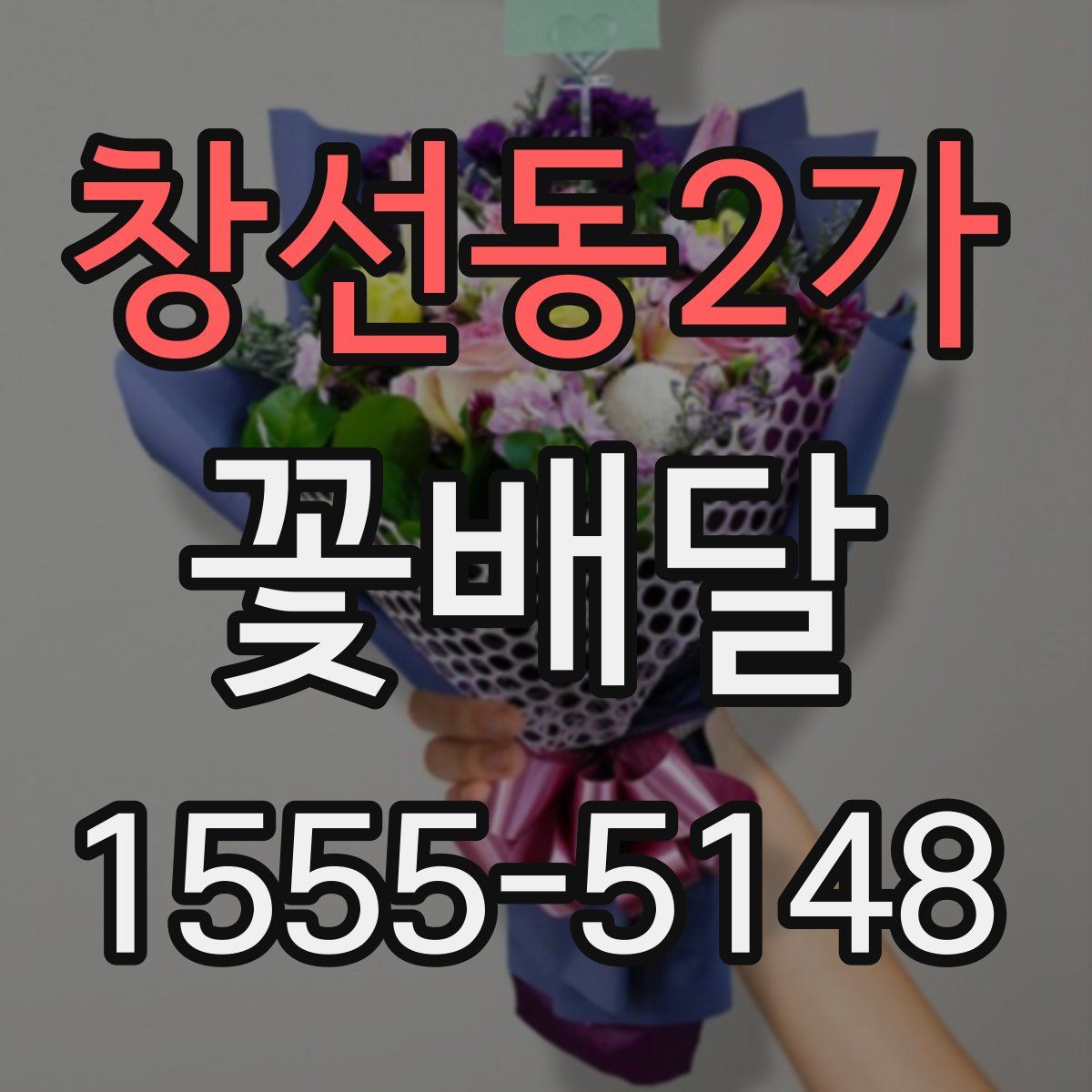 창선동2가 꽃배달