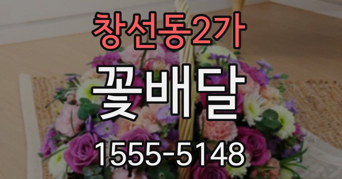 창선동2가 꽃배달