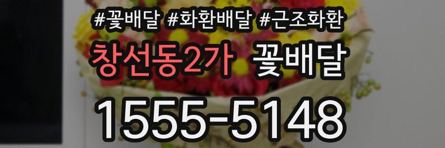 창선동2가 꽃배달