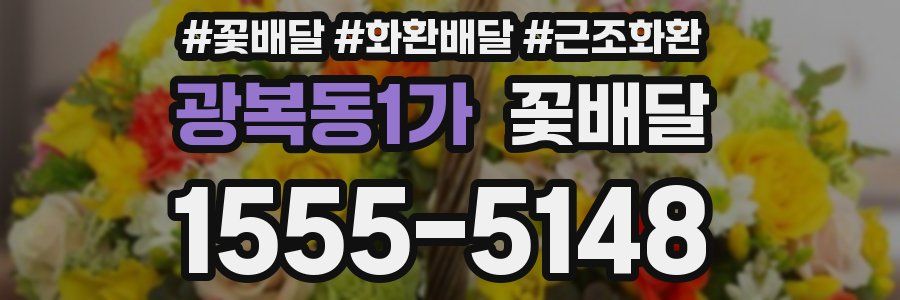광복동1가 꽃배달