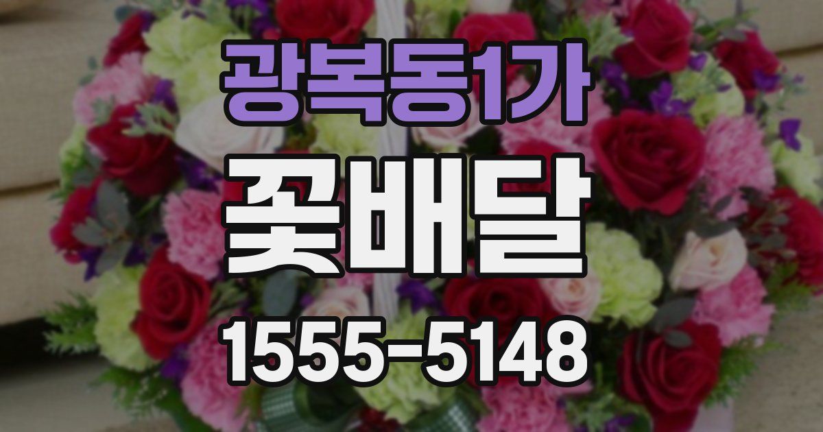 광복동1가 꽃배달
