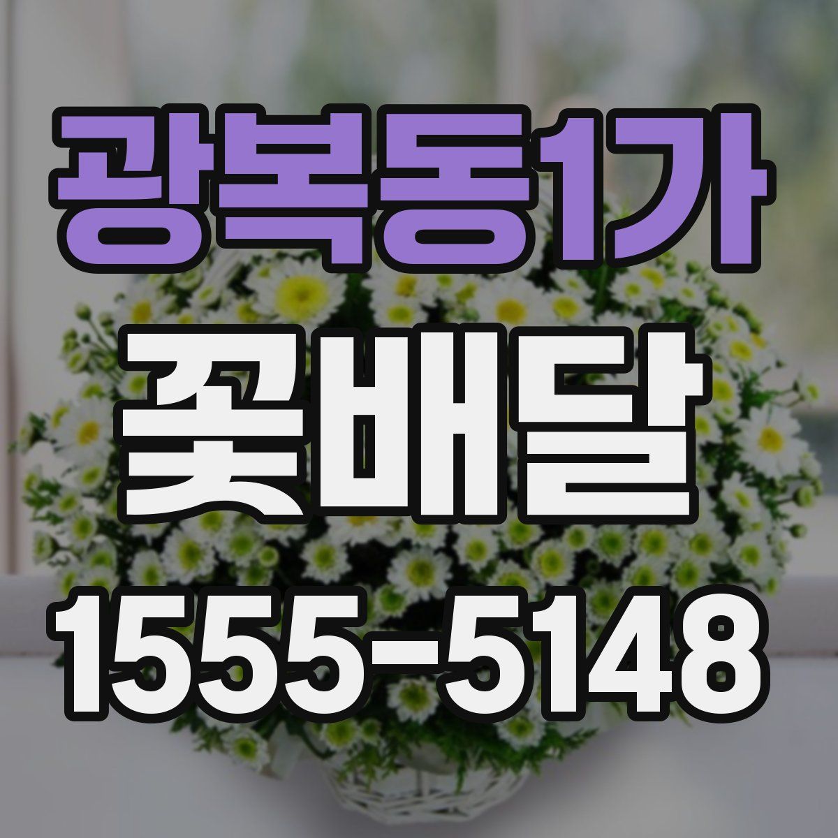 광복동1가 꽃배달