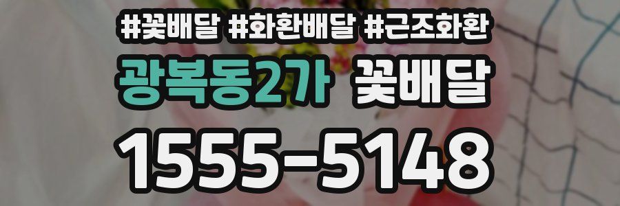 광복동2가 꽃배달