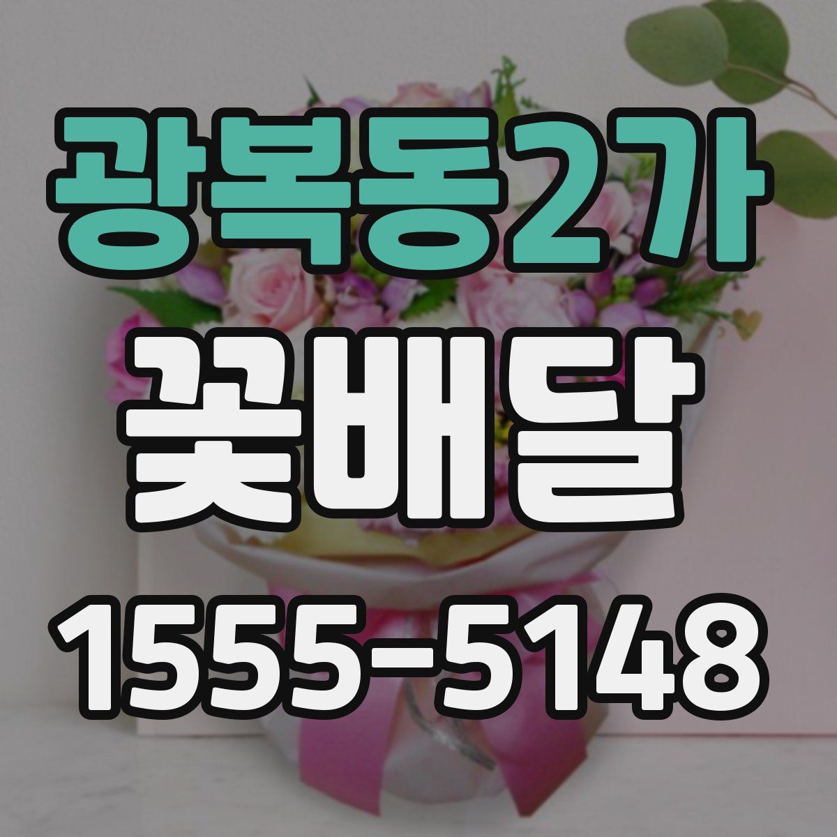 광복동2가 꽃배달