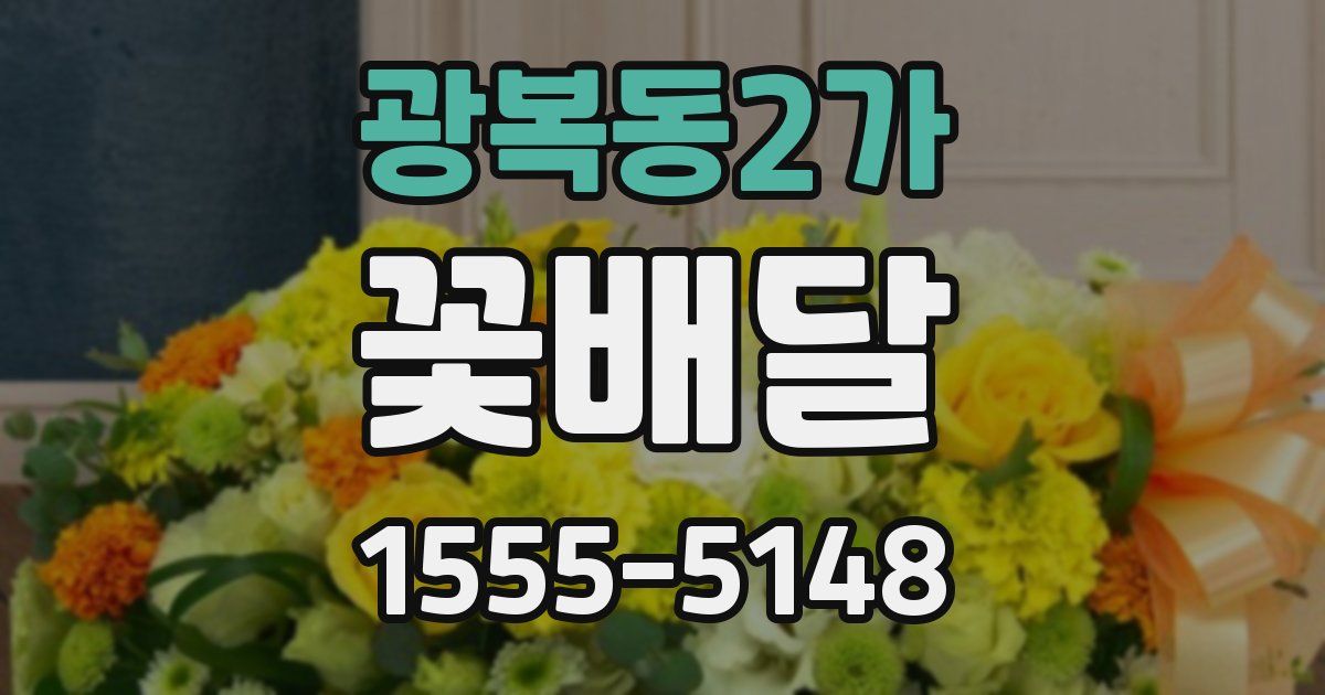 광복동2가 꽃배달