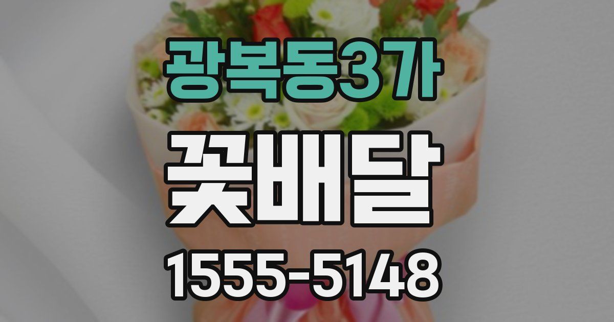 광복동3가 꽃배달