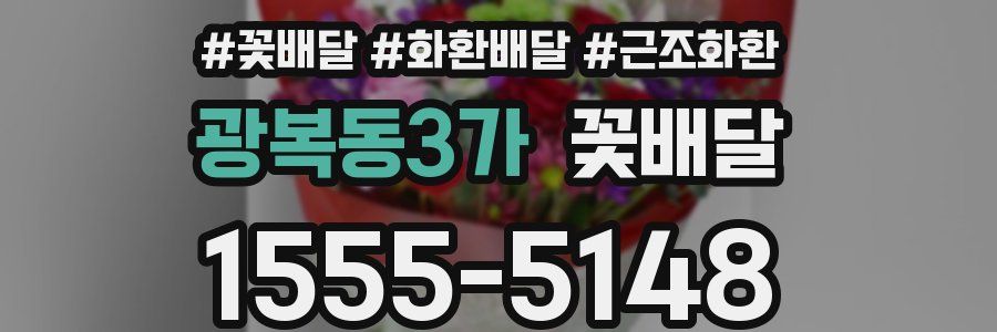 광복동3가 꽃배달