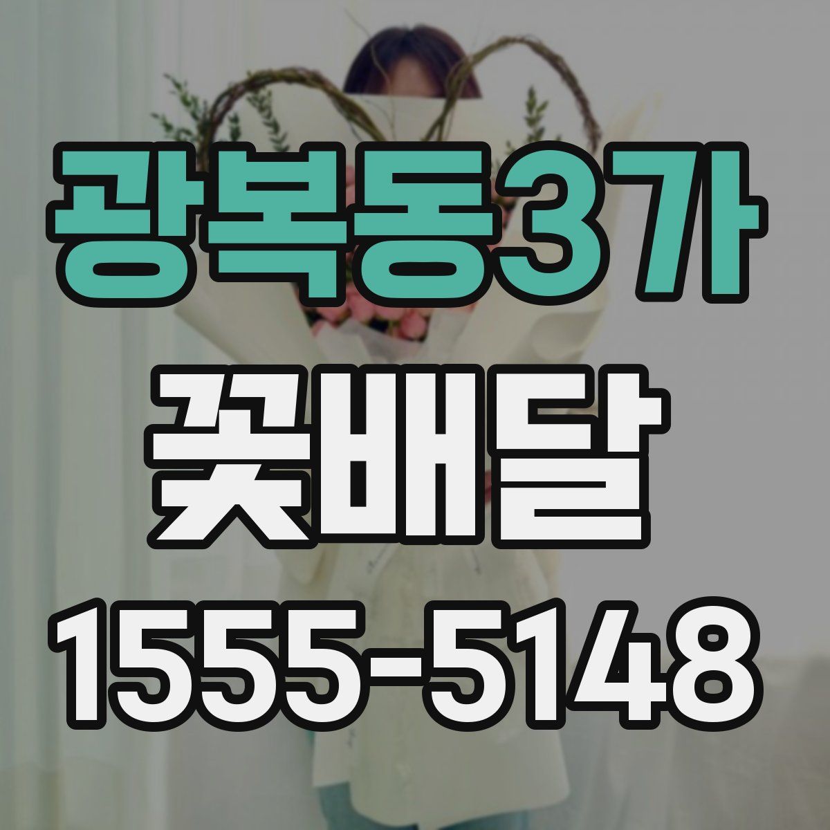 광복동3가 꽃배달