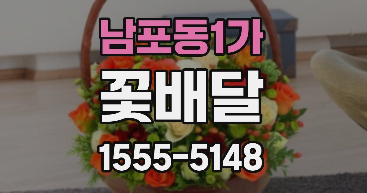 남포동1가 꽃배달