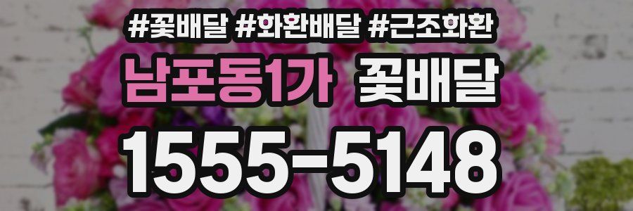 남포동1가 꽃배달