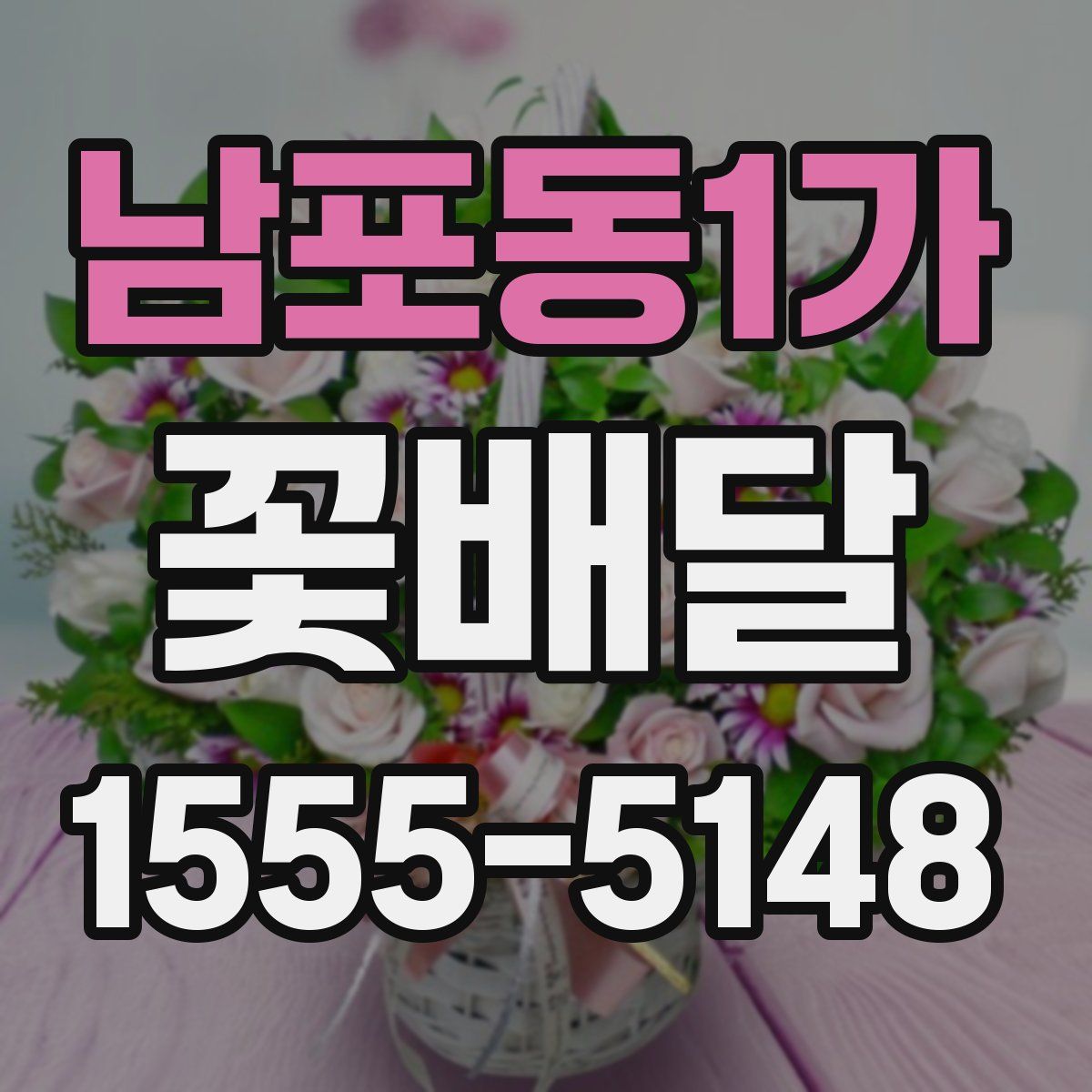 남포동1가 꽃배달