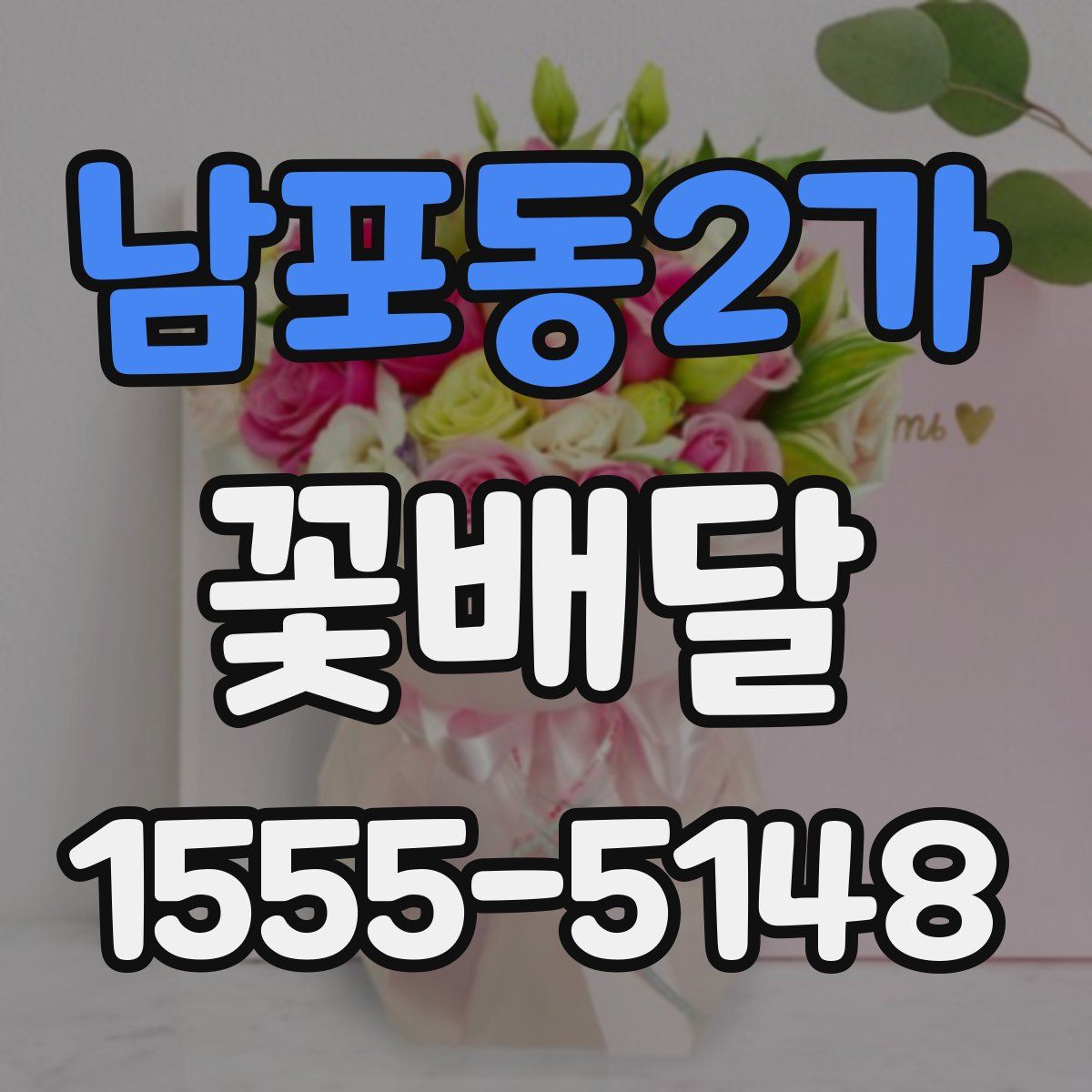 남포동2가 꽃배달