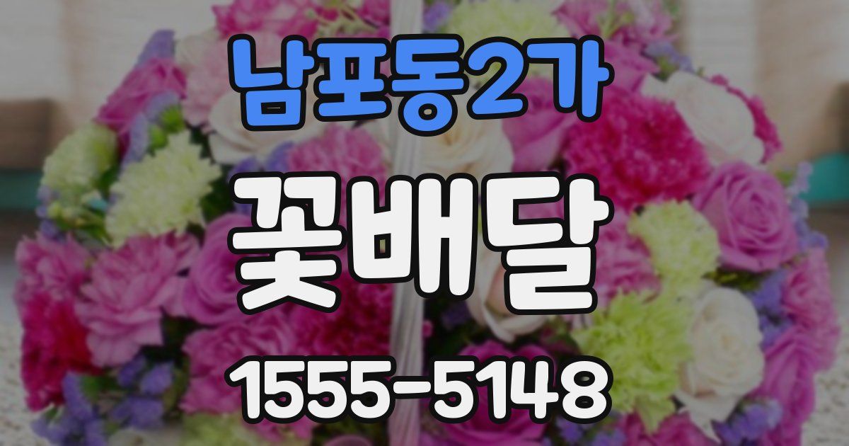 남포동2가 꽃배달