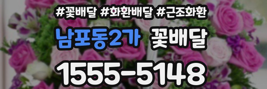 남포동2가 꽃배달