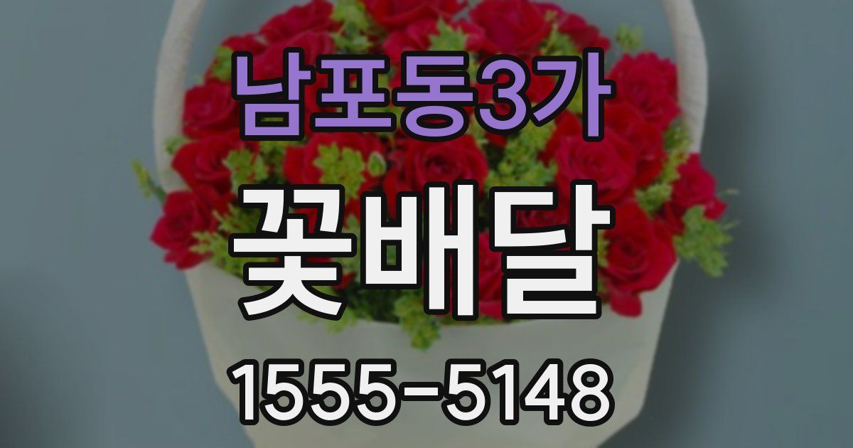 남포동3가 꽃배달