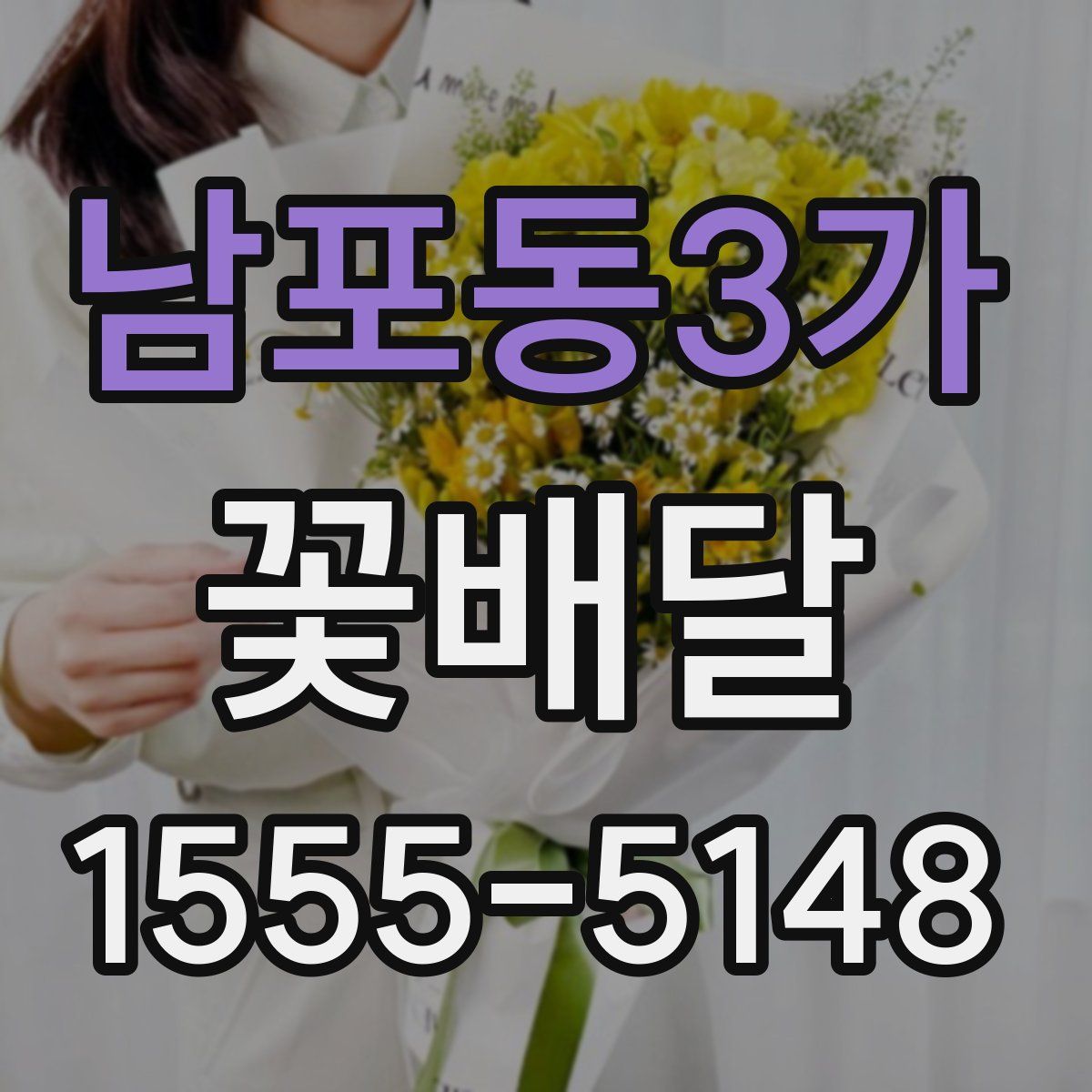 남포동3가 꽃배달