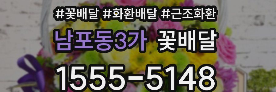 남포동3가 꽃배달