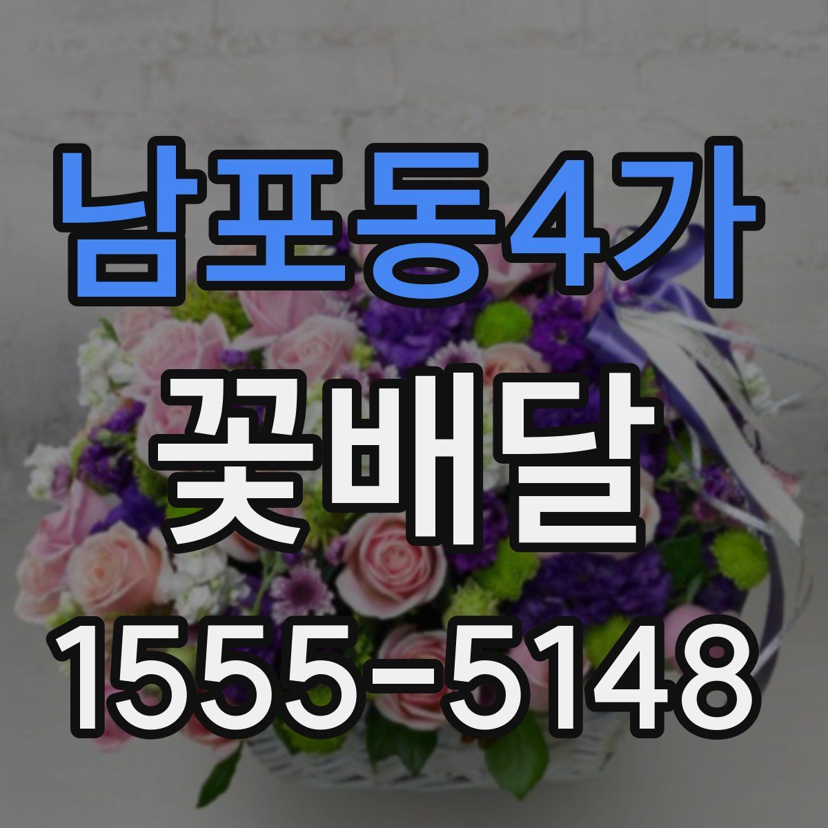 남포동4가 꽃배달