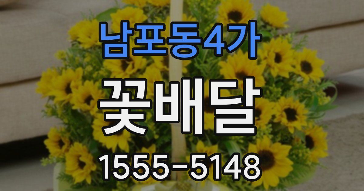 남포동4가 꽃배달