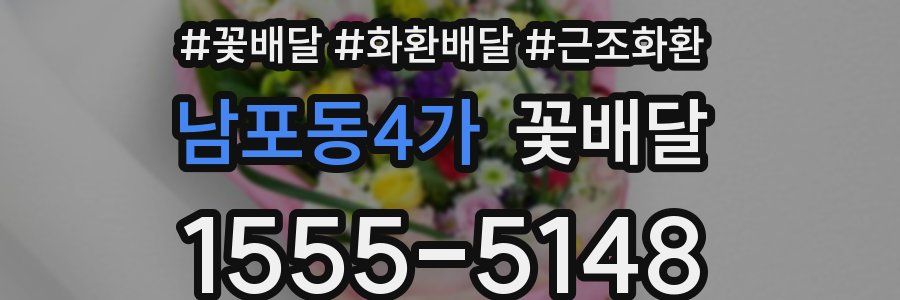남포동4가 꽃배달