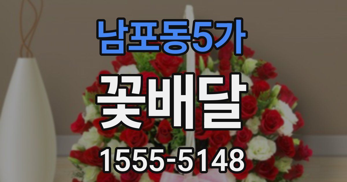 남포동5가 꽃배달