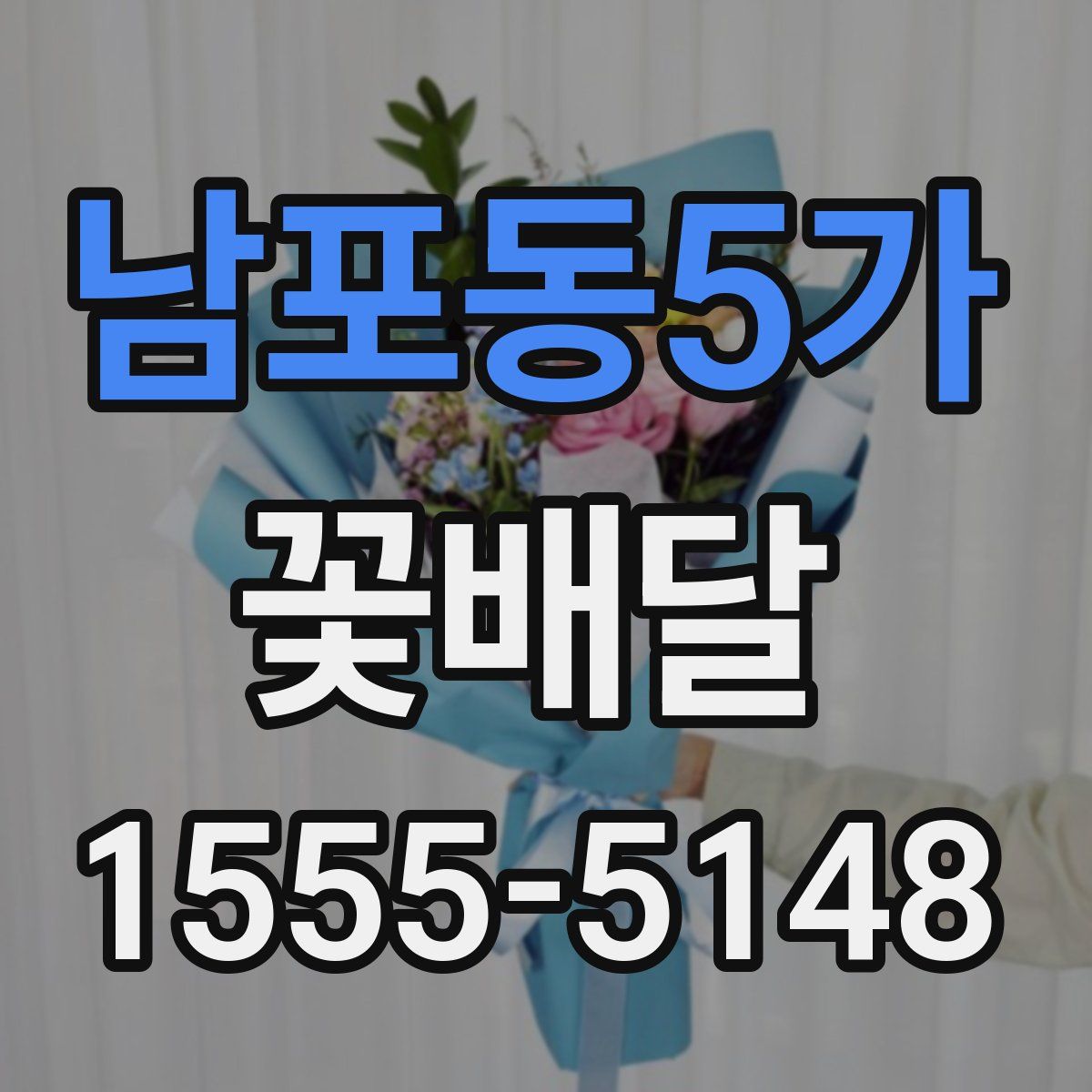 남포동5가 꽃배달