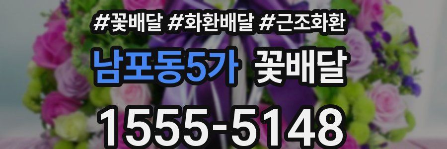 남포동5가 꽃배달