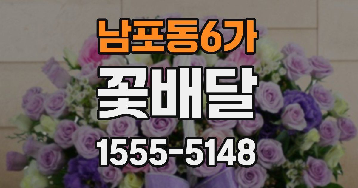 남포동6가 꽃배달